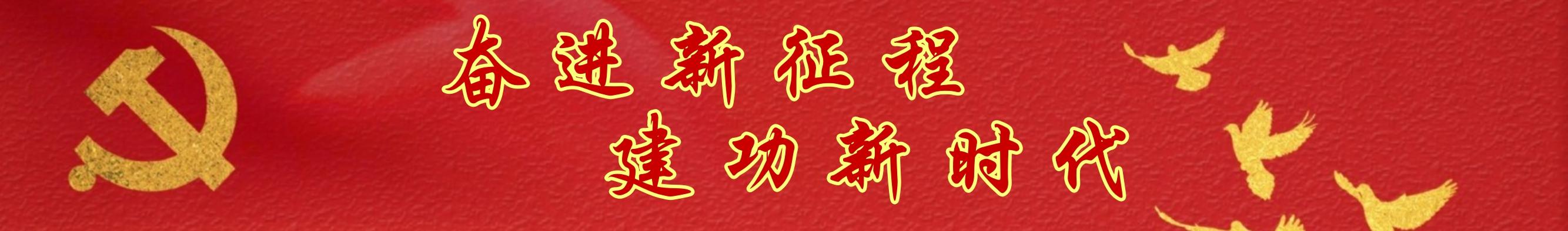 奮進新征程，建功新時代